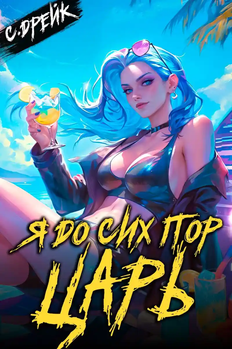 Я до сих пор царь. Книга XXXII