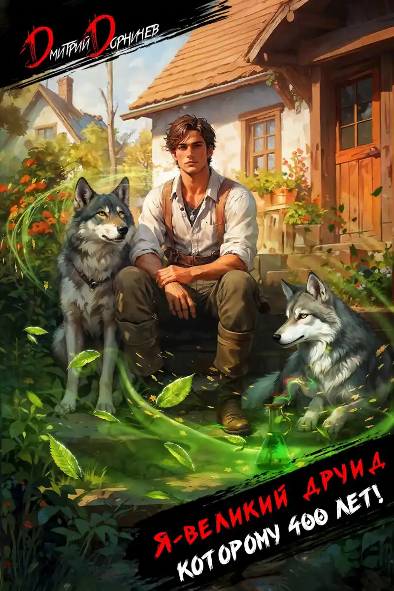 Я великий друид которому 400 лет! Том 1