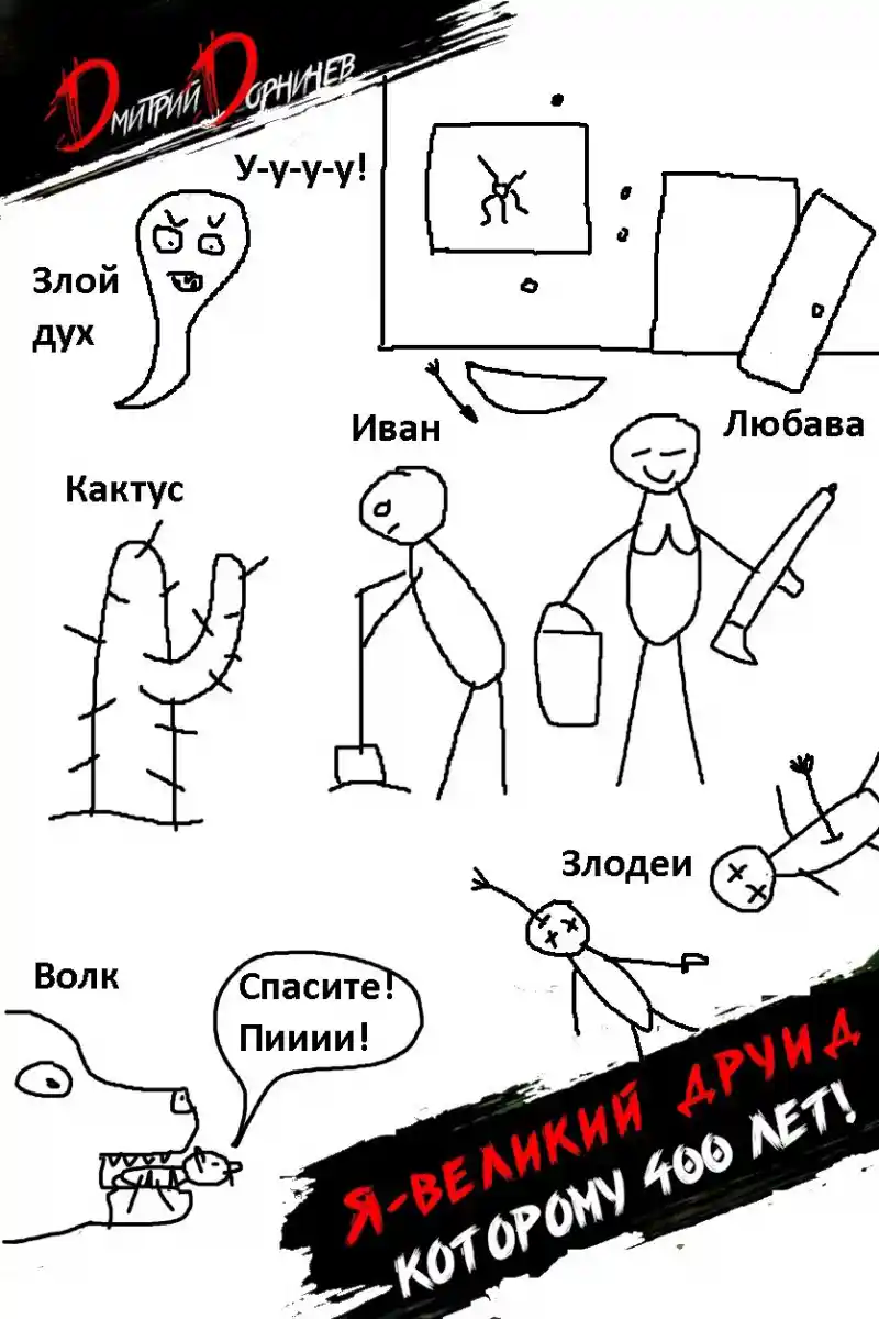 Я великий друид которому 400 лет! Том 2