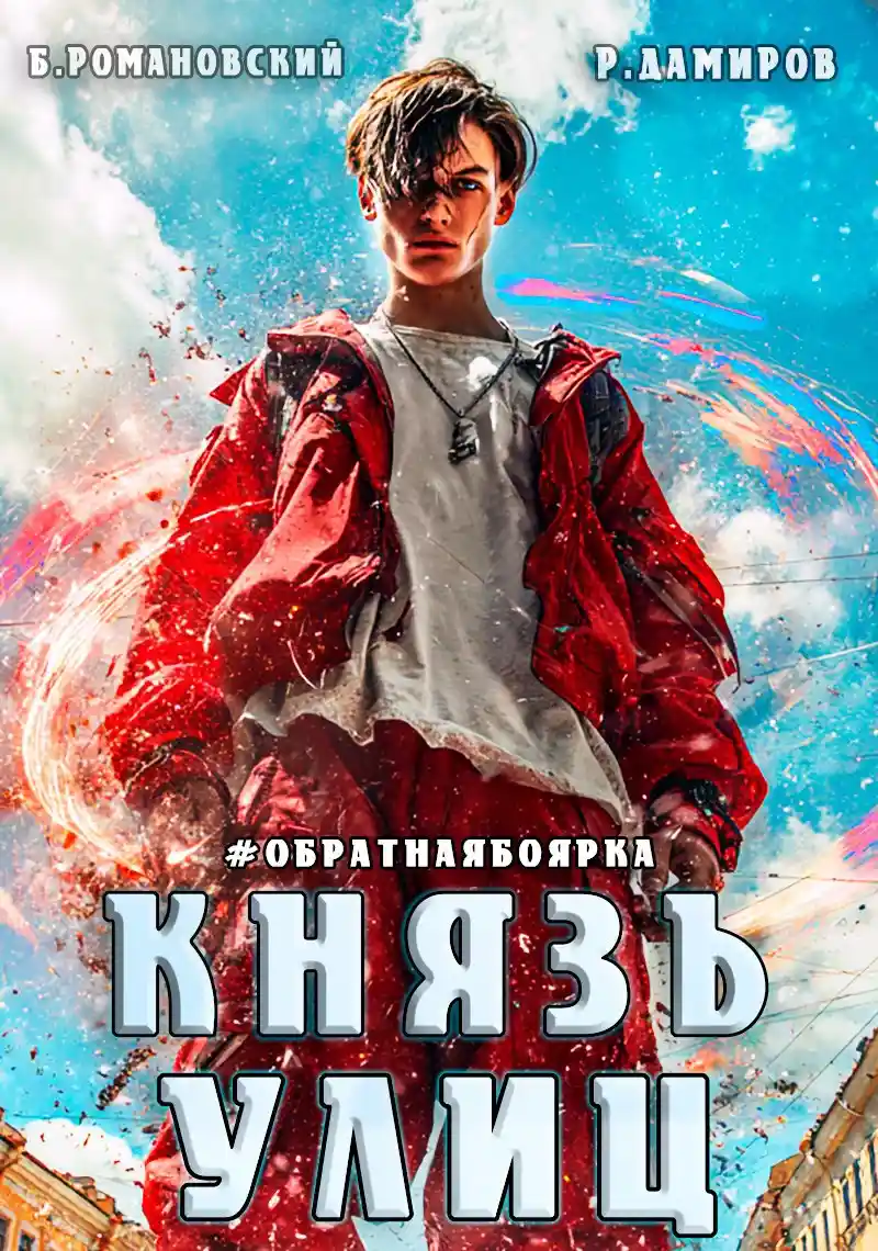 Князь улиц. Том-1. #Обратная боярка