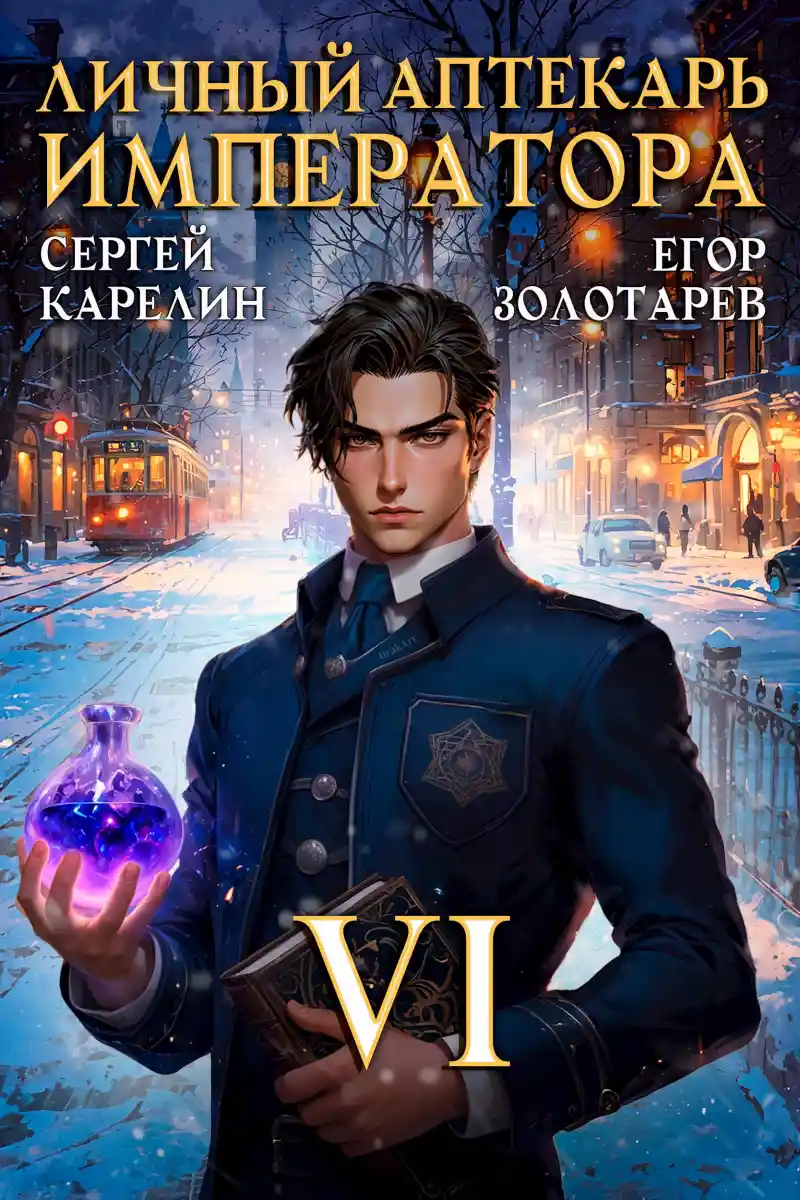 Личный аптекарь императора. Том 6