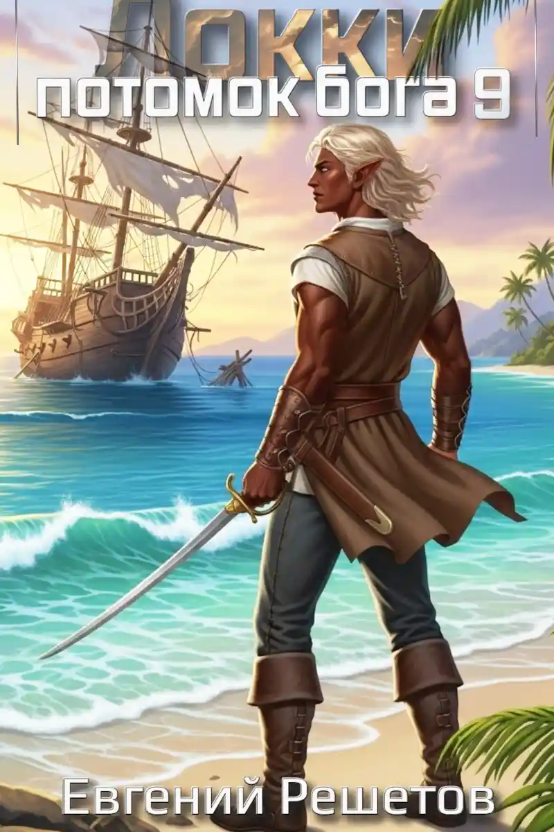 Локки 9. Потомок бога