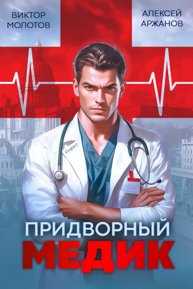 Придворный Медик