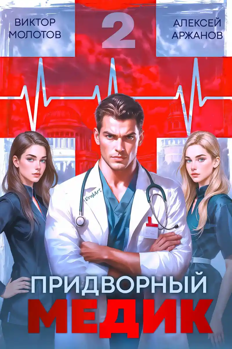 Придворный Медик. Том 2