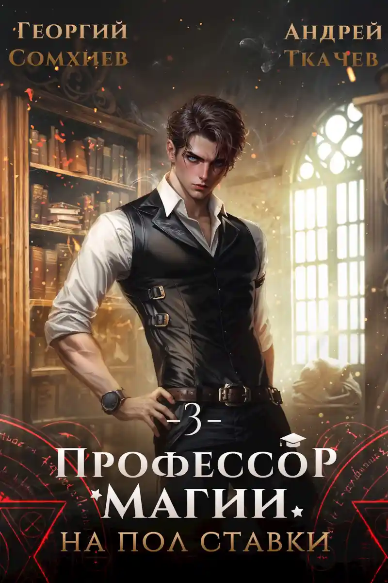 Профессор магии на полставки. Том 3