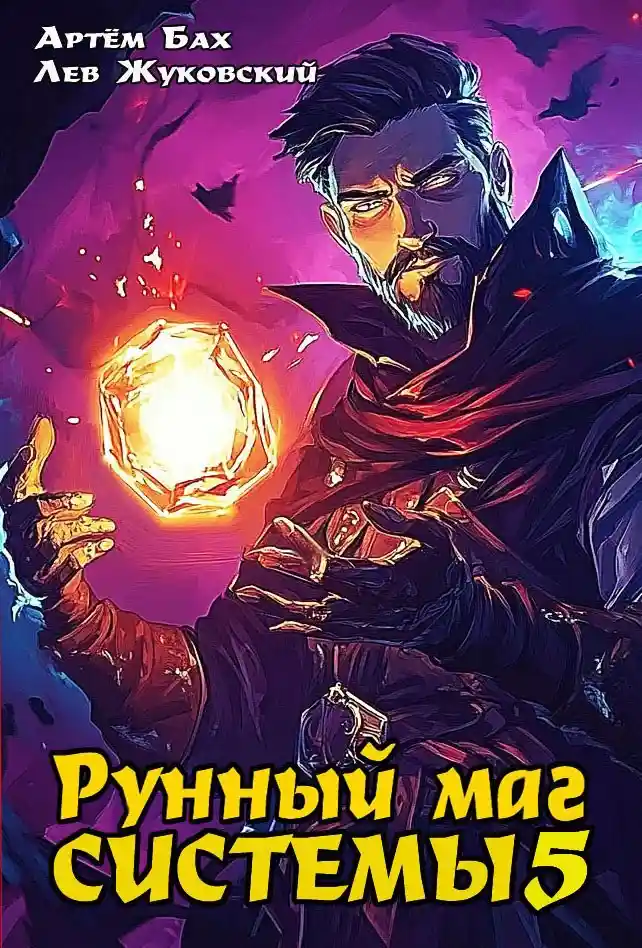 Рунный маг Системы 5
