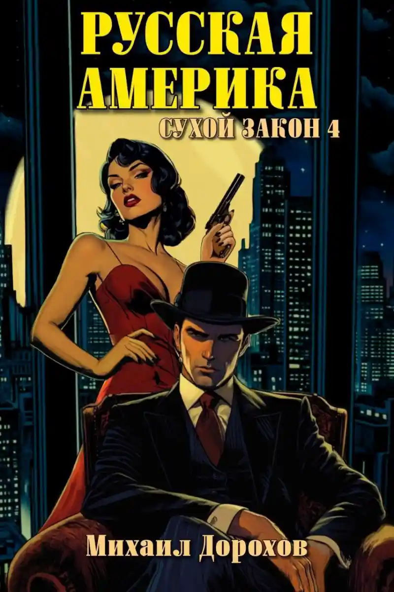 Русская Америка. Сухой закон 4