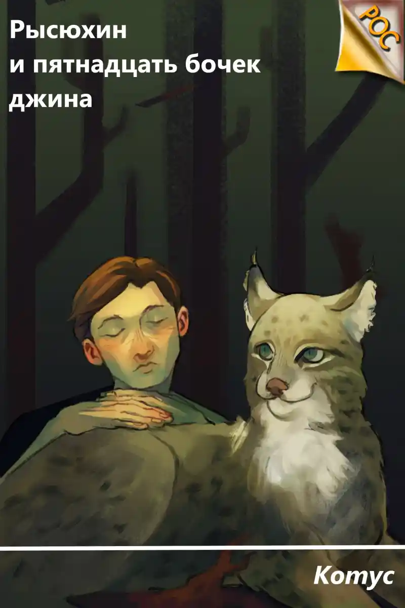 Рысюхин и пятнадцать бочек джина