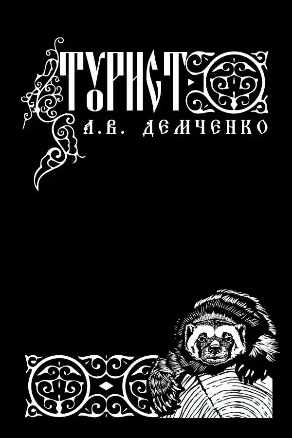 Воздушный Стрелок. Книга VIII. Турист