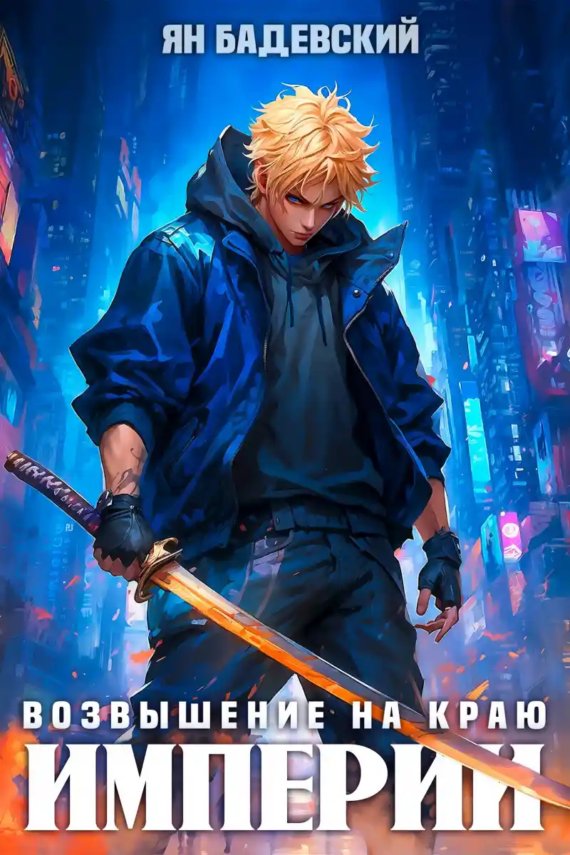 Возвышение на краю империи