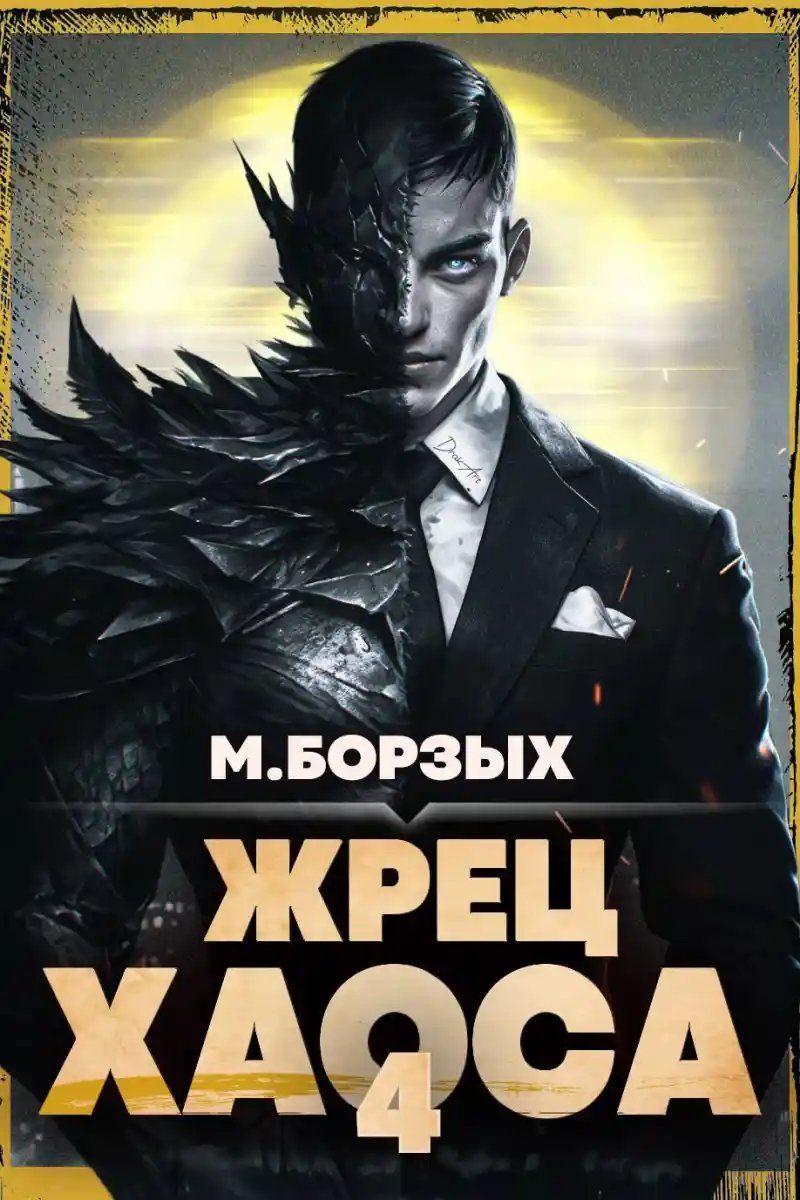 Жрец Хаоса. Книга IV