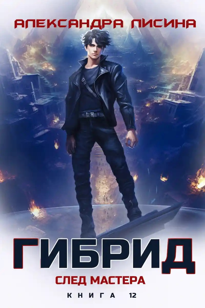 12. След мастера