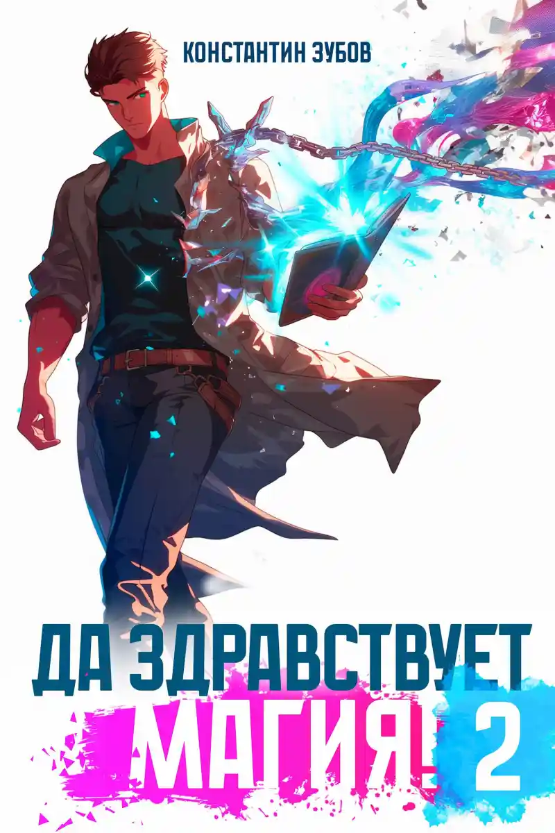 Да здравствует магия! - 2