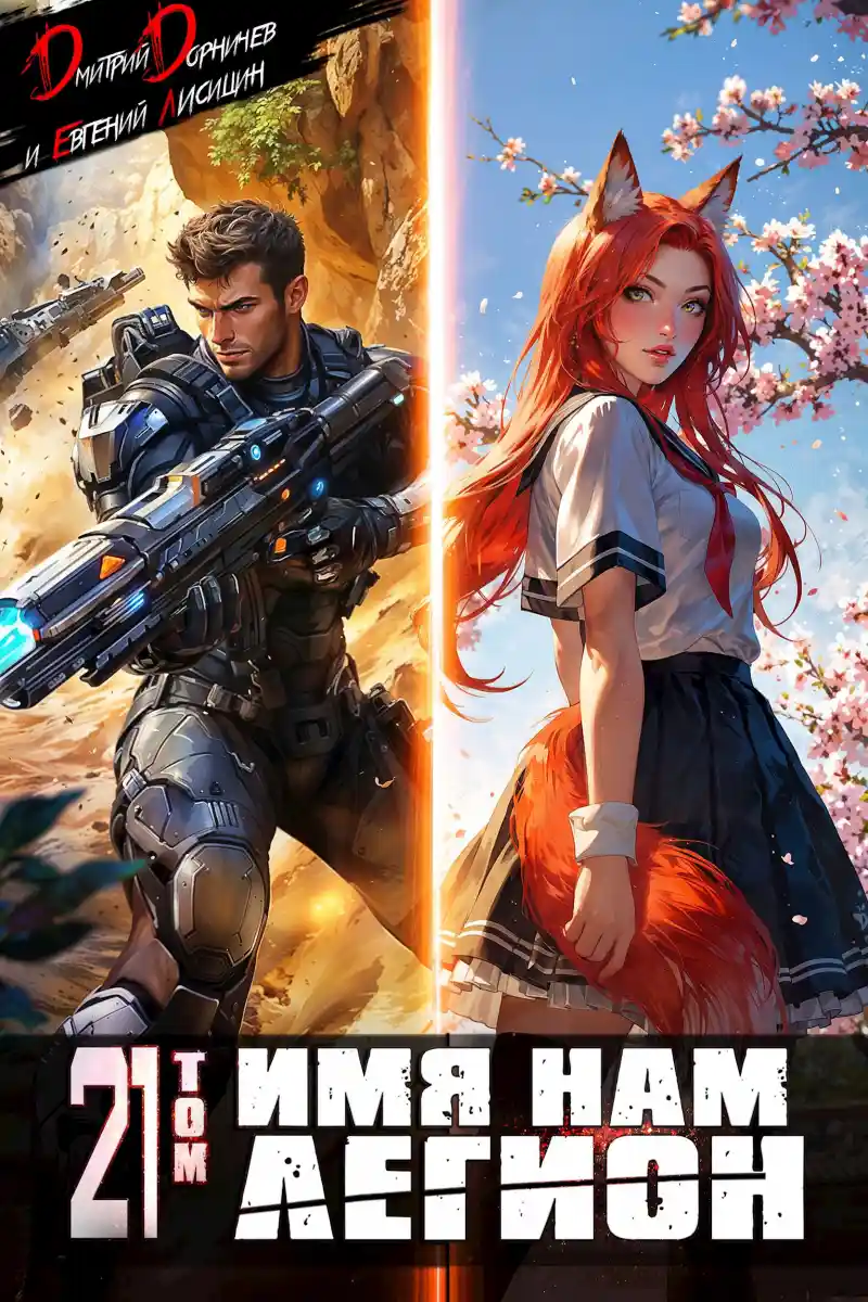 Имя нам Легион. Том 21