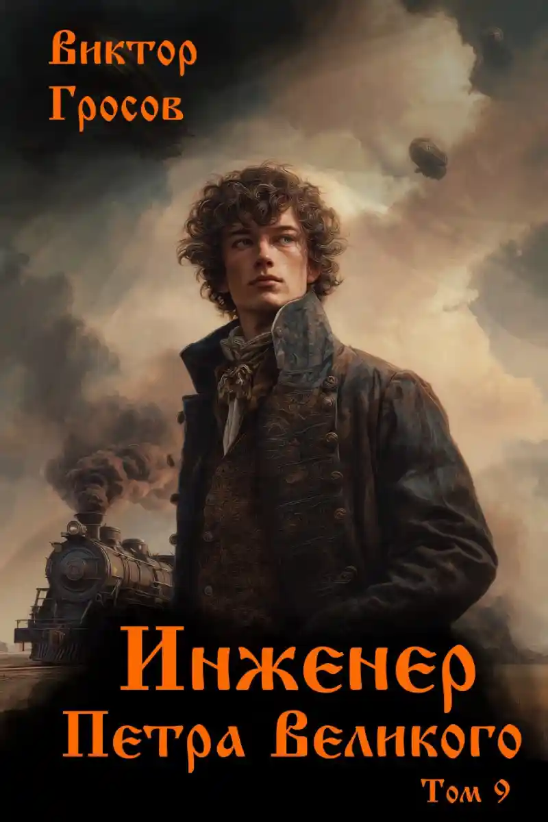 Инженер Петра Великого - 9