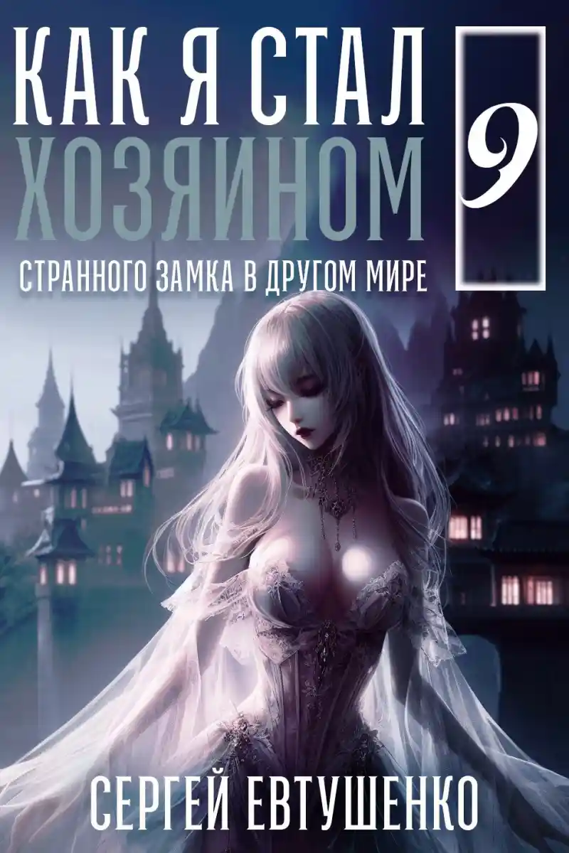 Как я стал хозяином странного замка в другом мире. Книга 9