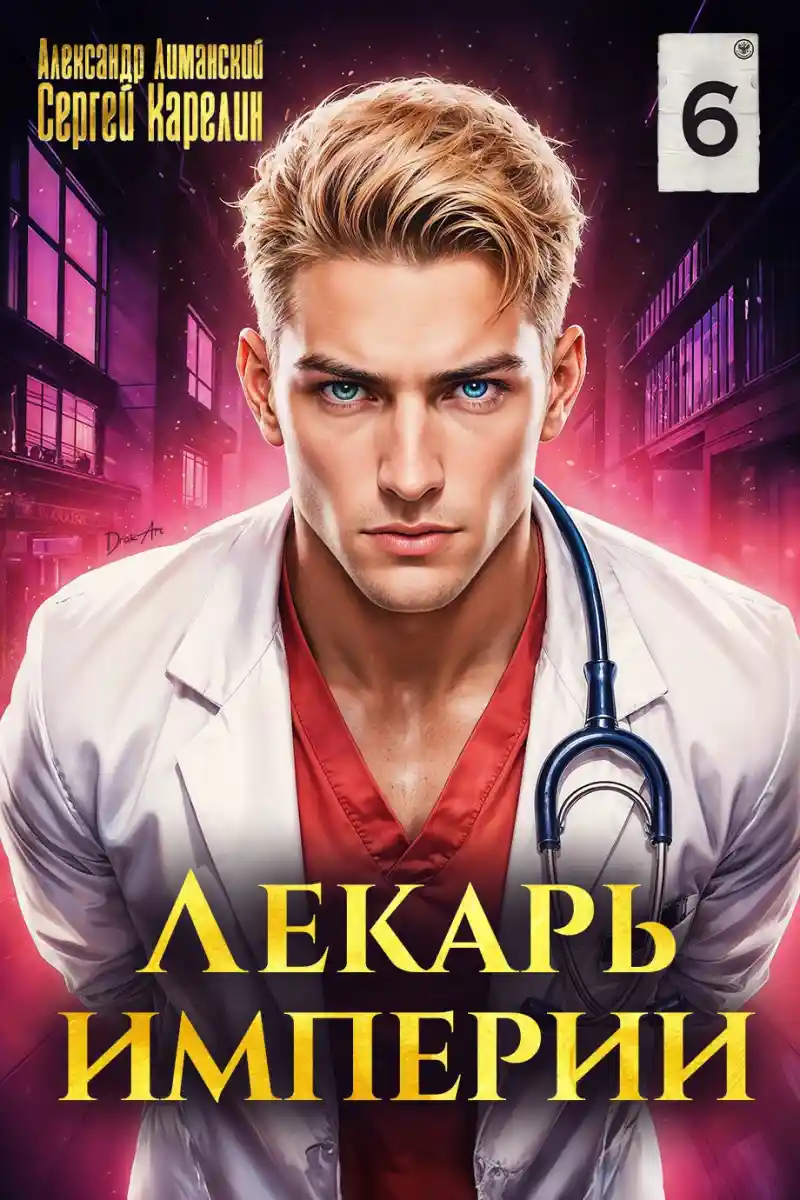 Лекарь Империи 6