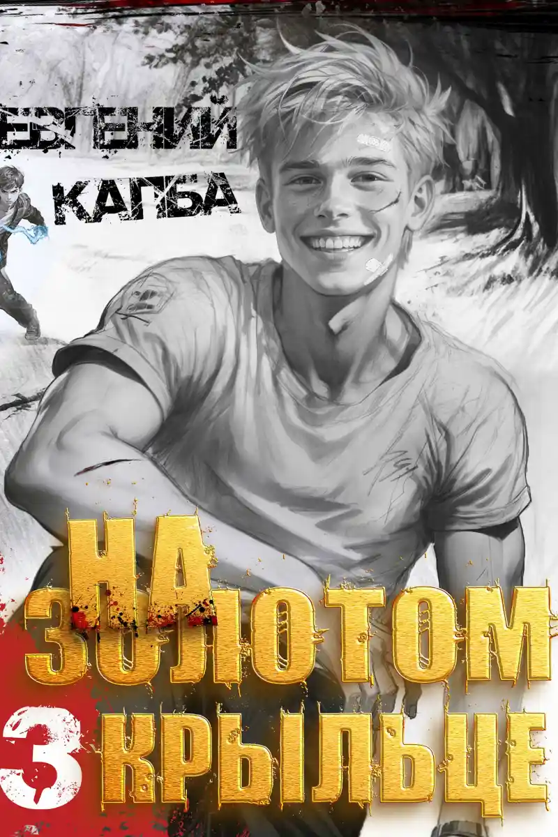 На золотом крыльце - 3