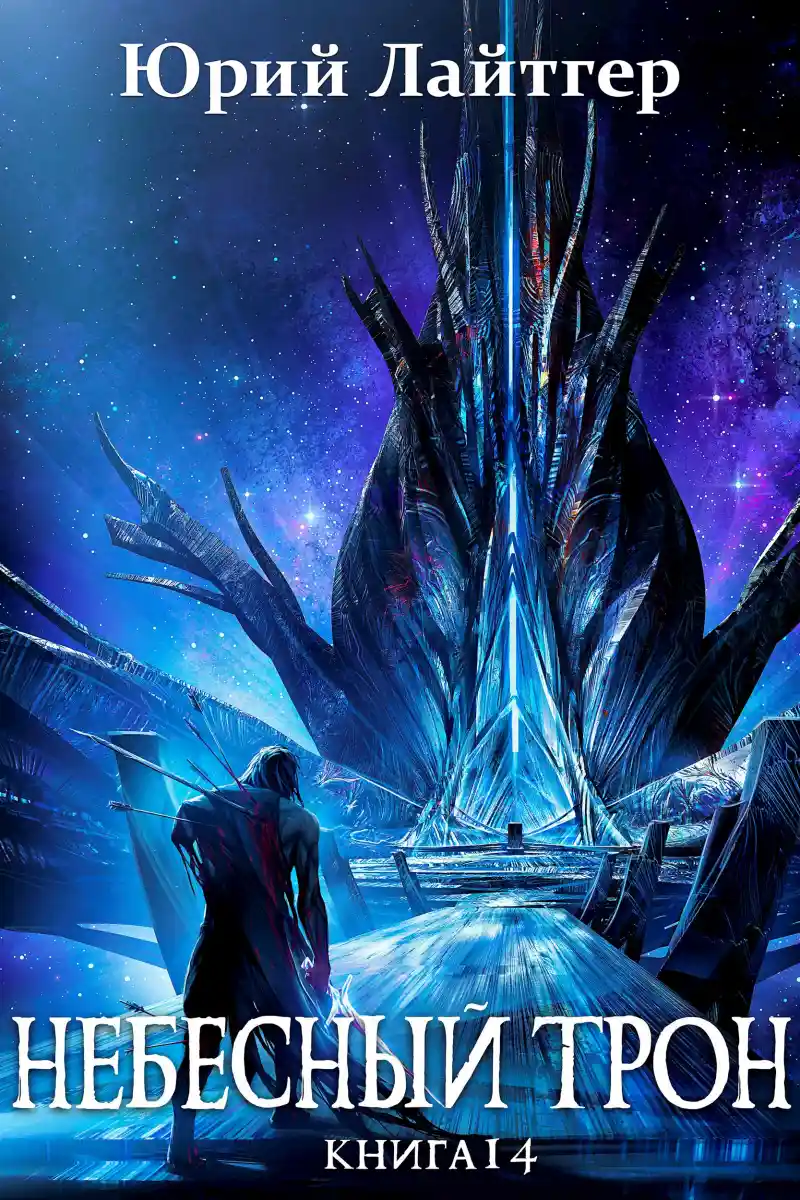 Небесный Трон 14 (финал)