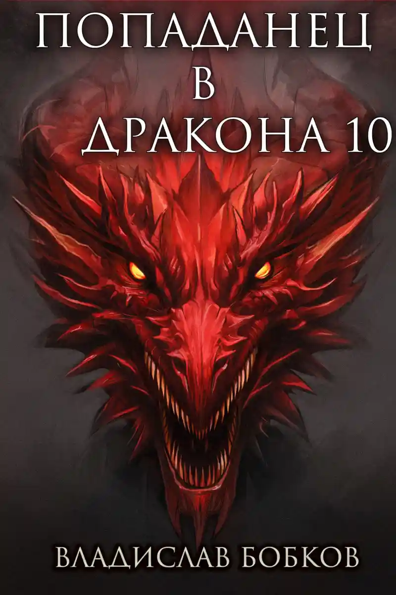 Попаданец в Дракона - 10