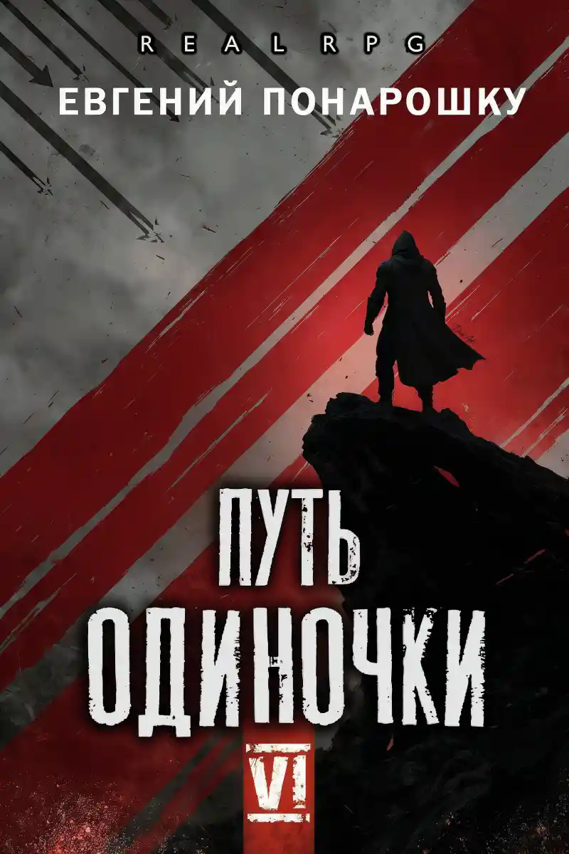 Путь одиночки. Книга 6