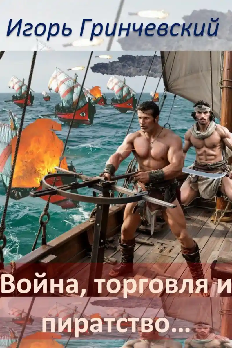 Война, торговля и пиратство...