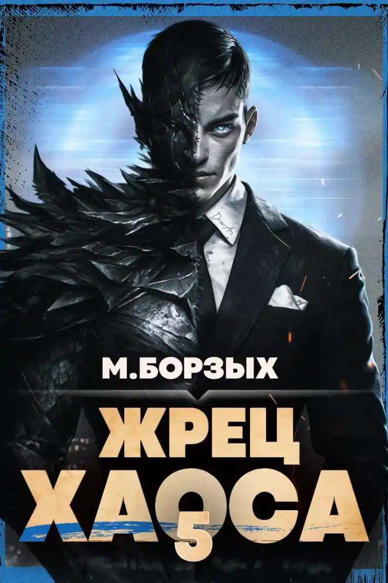 Жрец Хаоса. Книга V