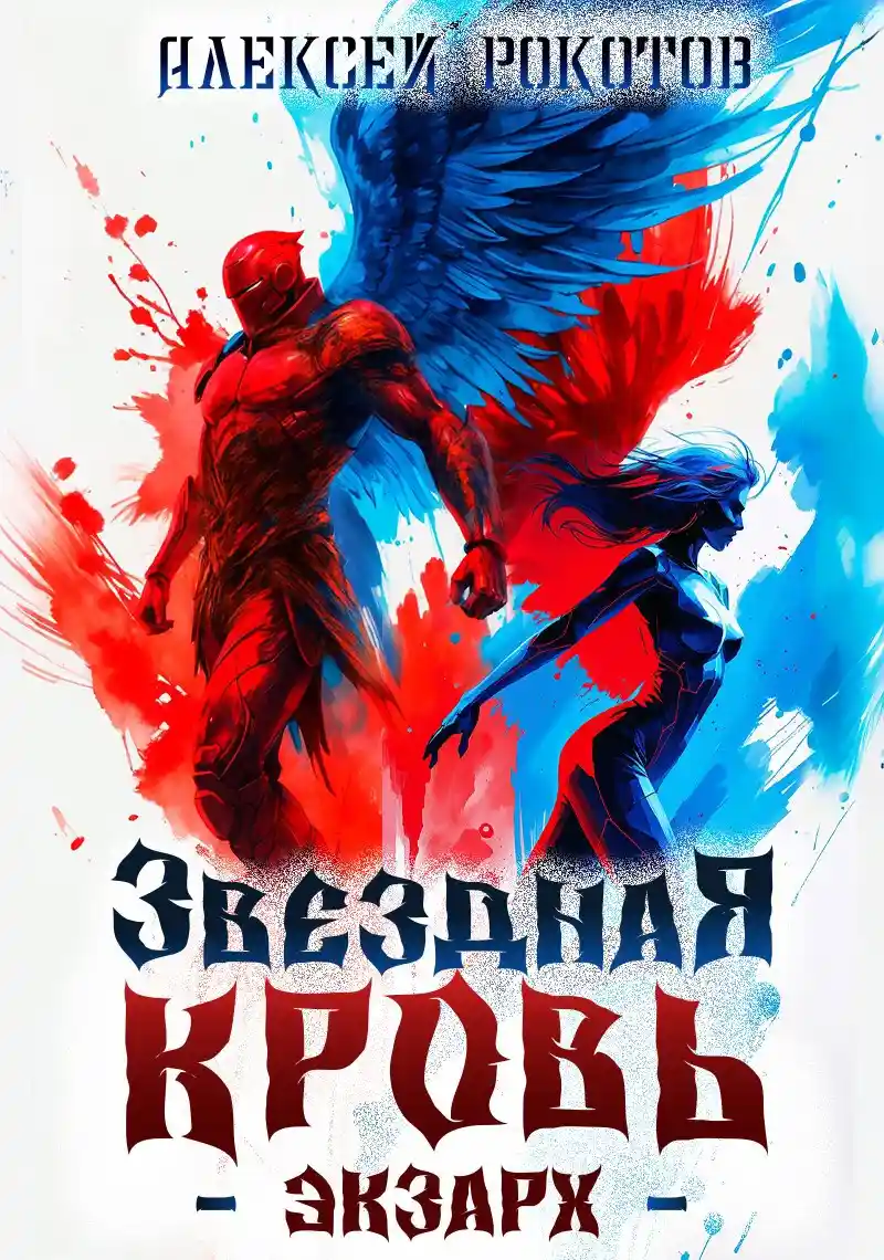 Звёздная Кровь. Экзарх VI