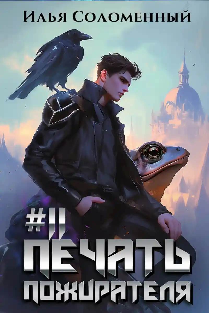 #11 Печать пожирателя