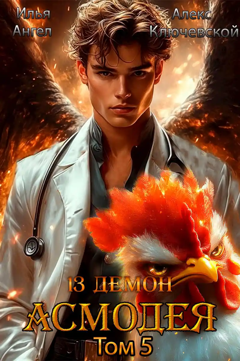 13 демон Асмодея. Том 5