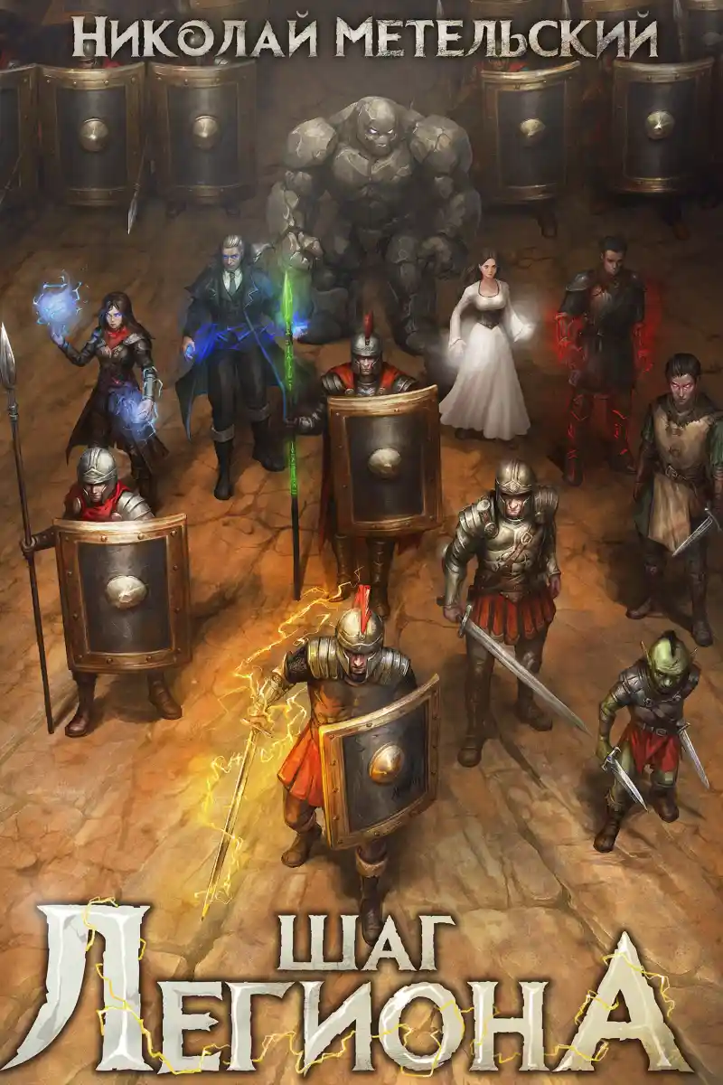 5. Шаг легиона
