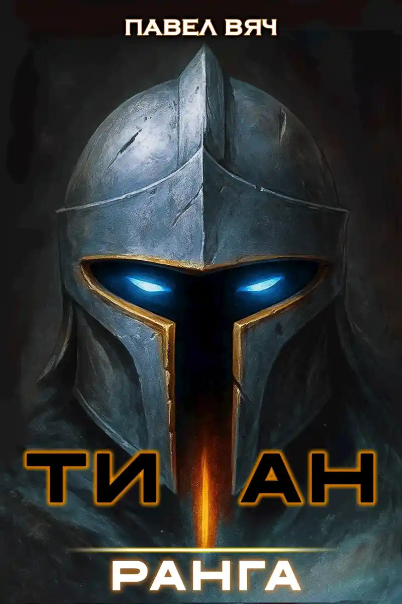 Академ-RPG. Титан I ранга