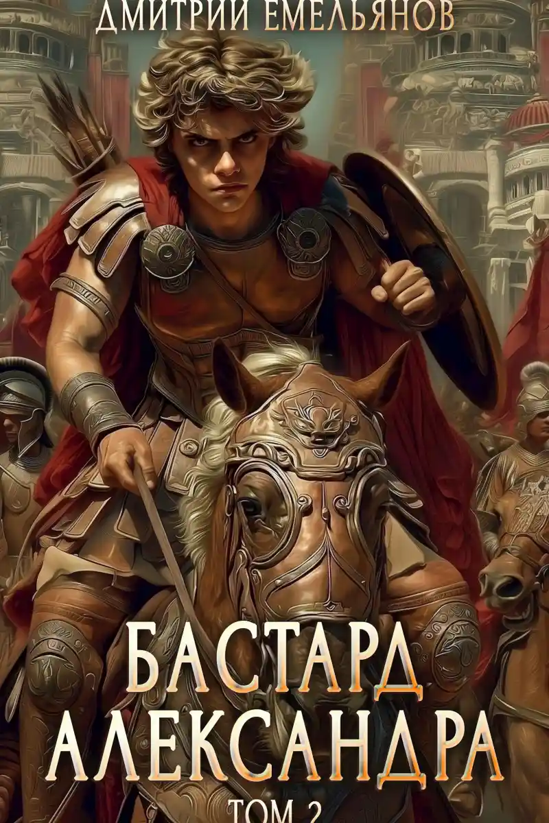 Бастард Александра 2