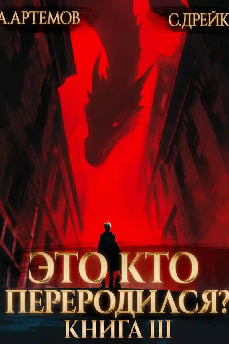 Это кто переродился? Книга 3