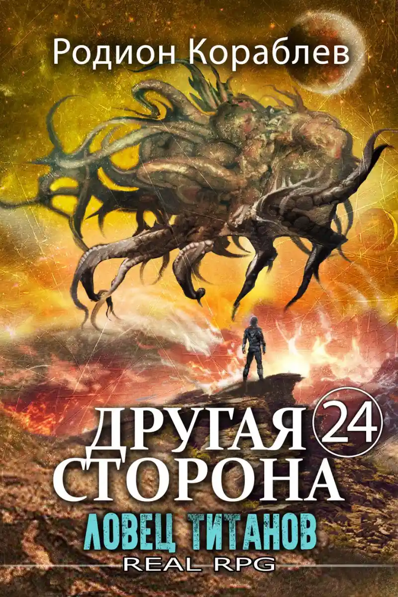 Другая Сторона. Том-24. Ловец титанов
