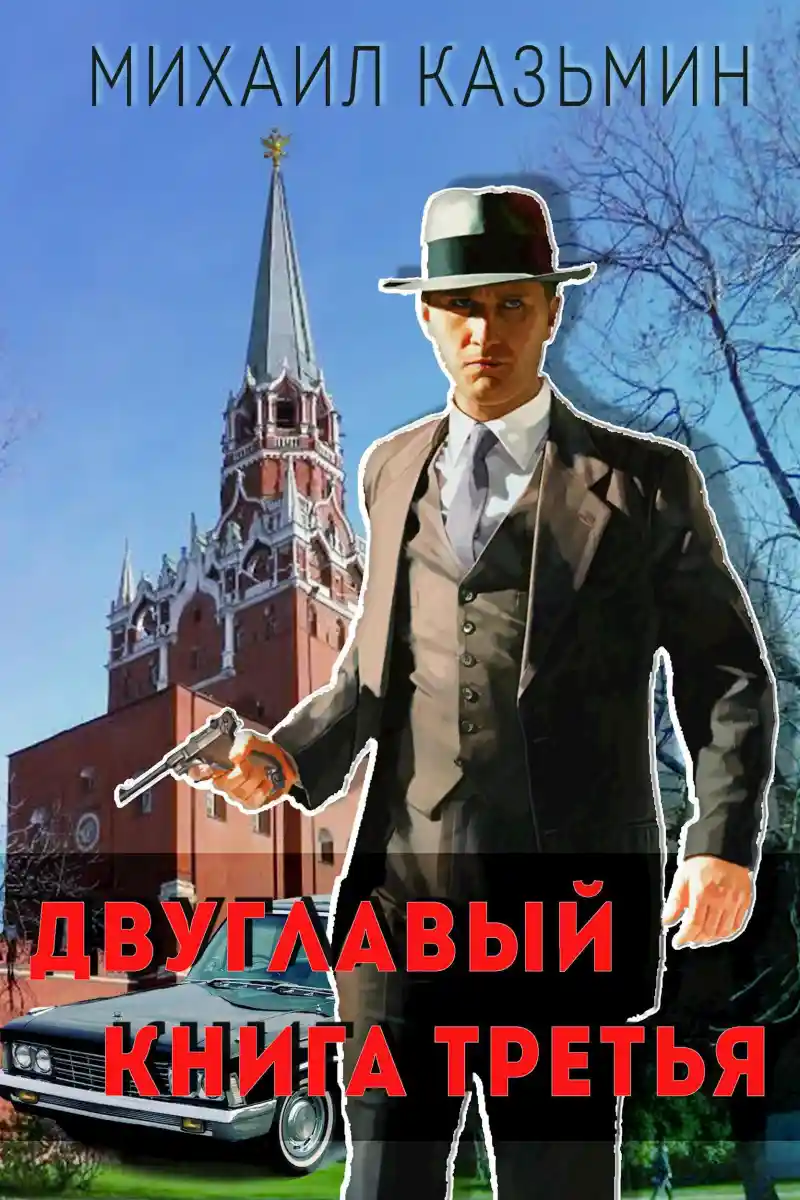 Двуглавый. Книга третья