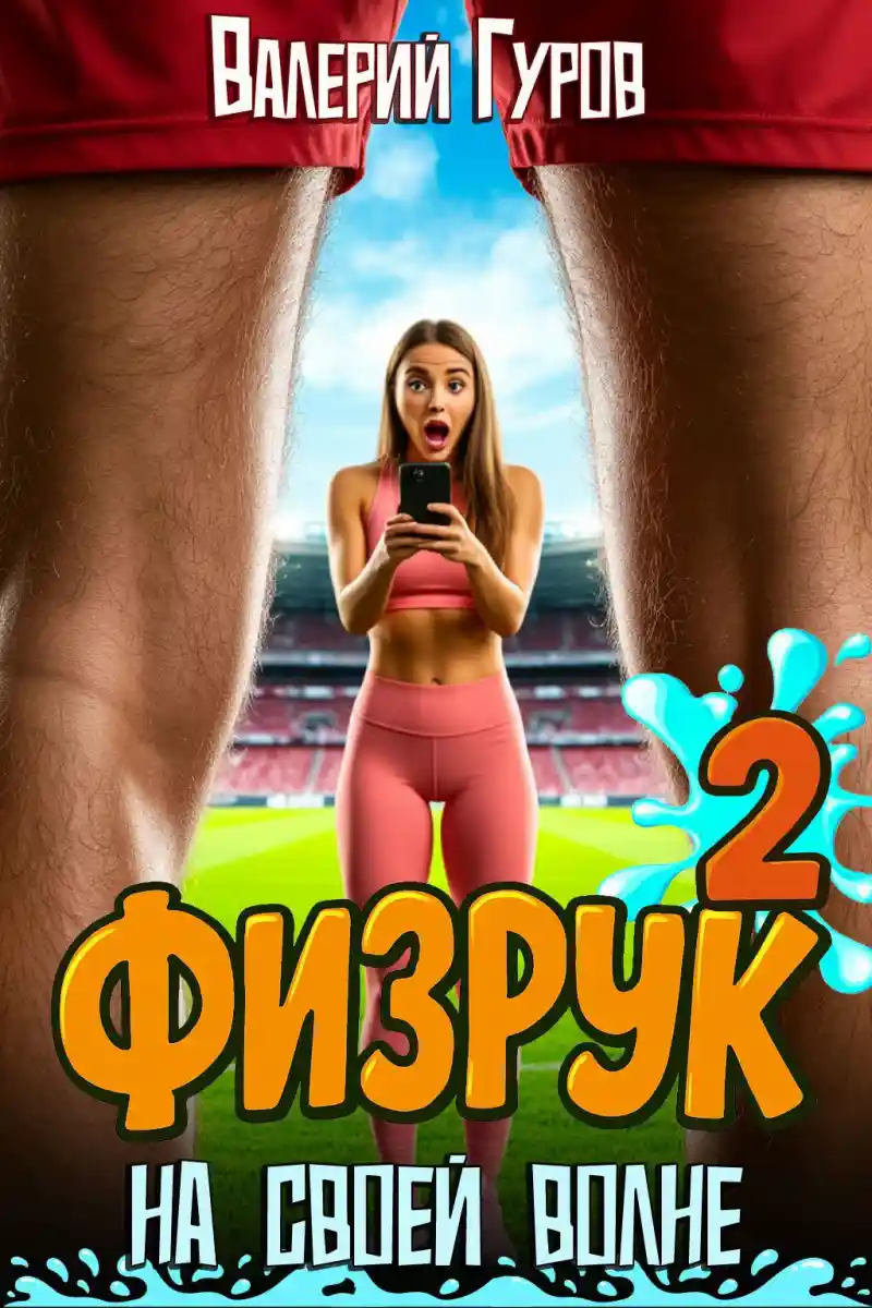 Физрук: на своей волне 2