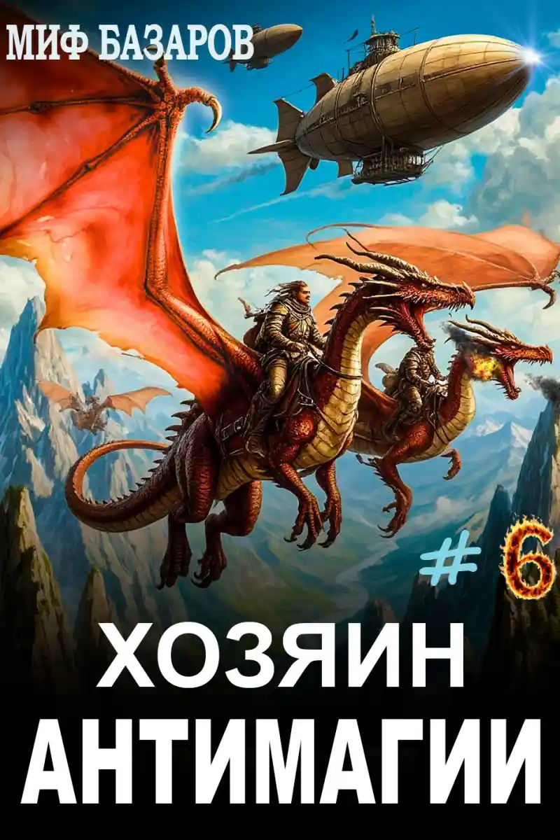 Хозяин антимагии #6