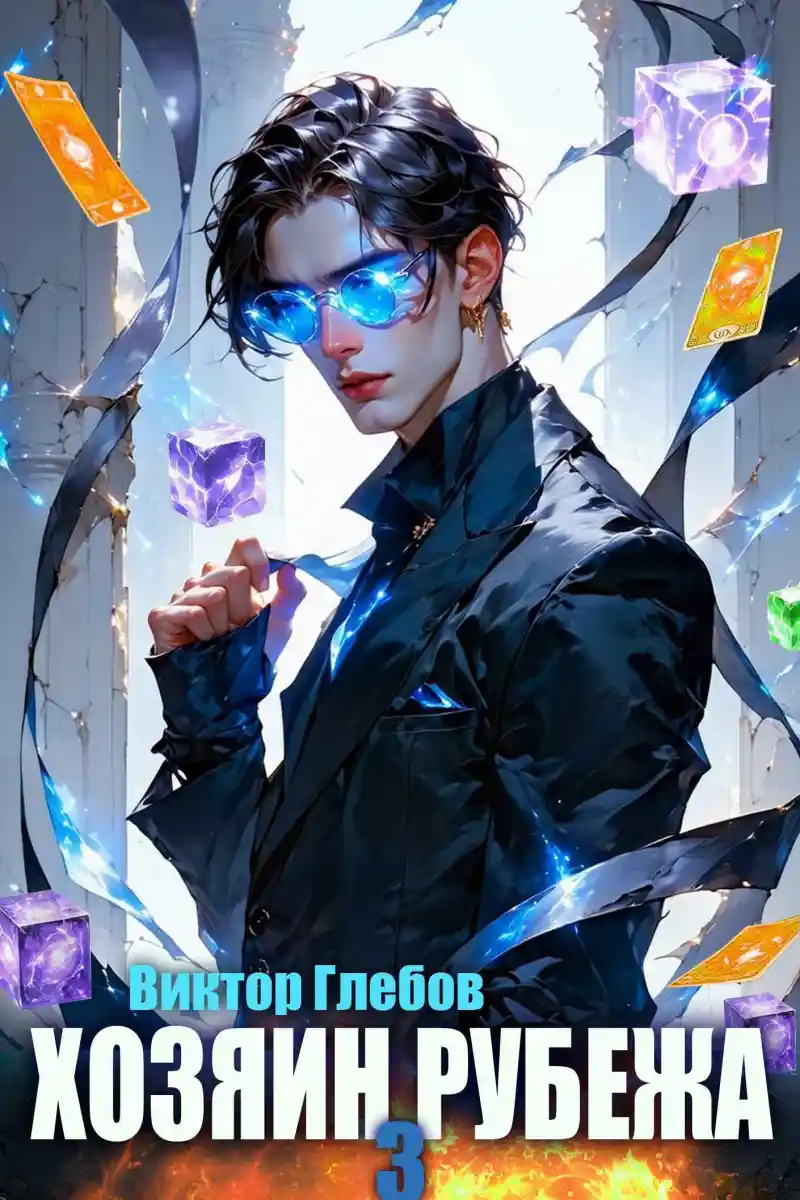 Хозяин рубежа. Книга III