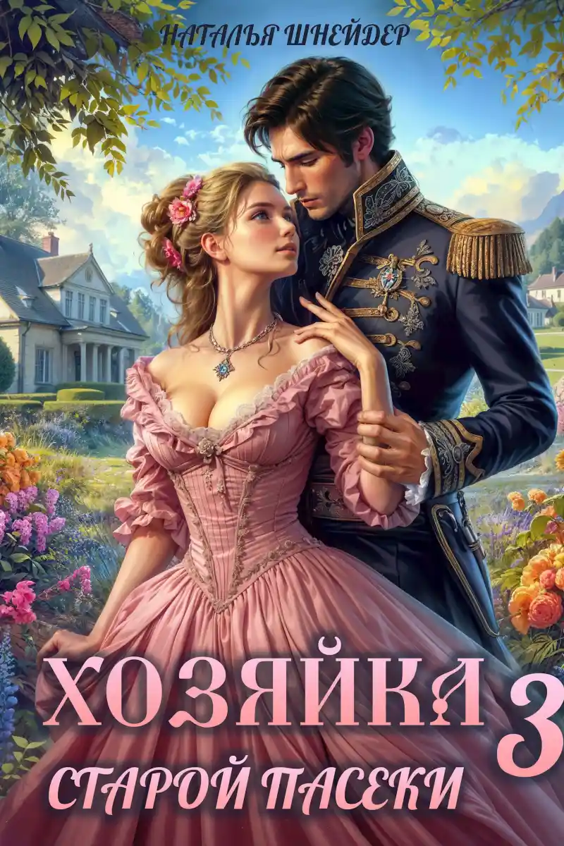 Хозяйка старой пасеки 3