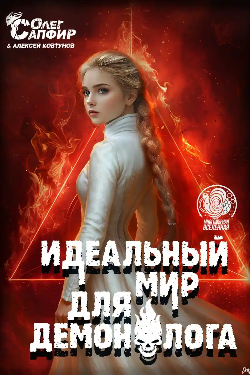 Идеальный мир для Демонолога 14
