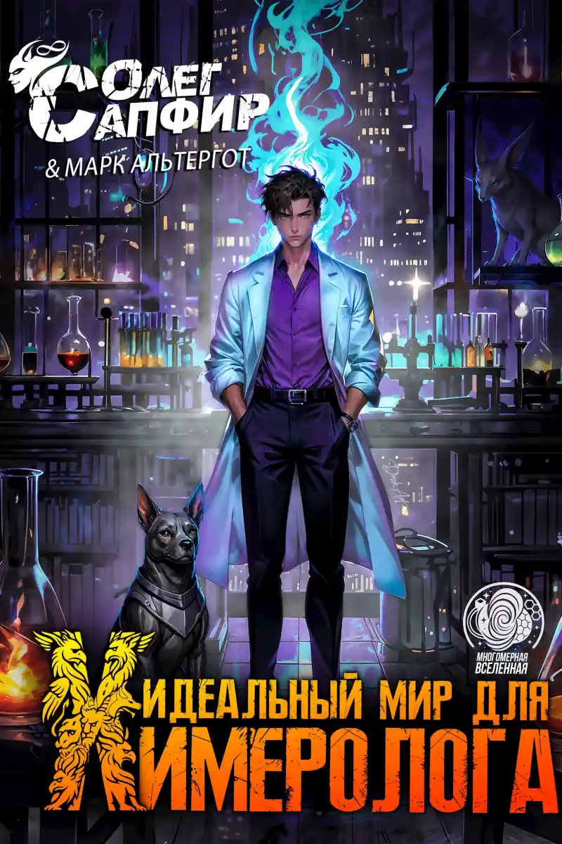 Идеальный мир для Химеролога 3