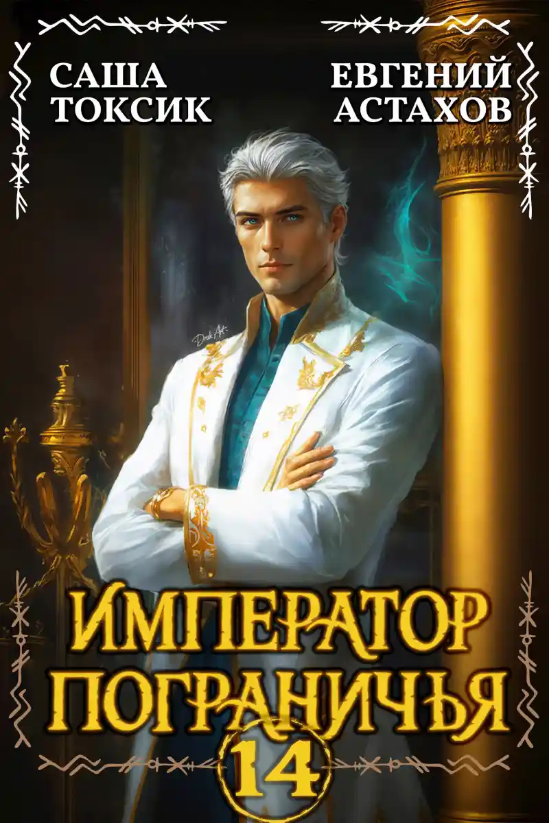 Император Пограничья 14