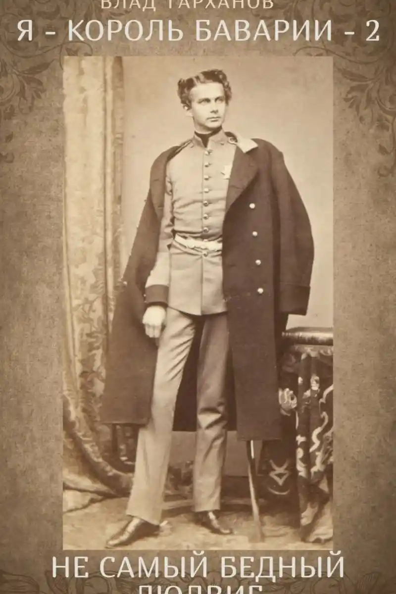 Я - король Баварии - 2. ((Не самый бедный Людвиг))