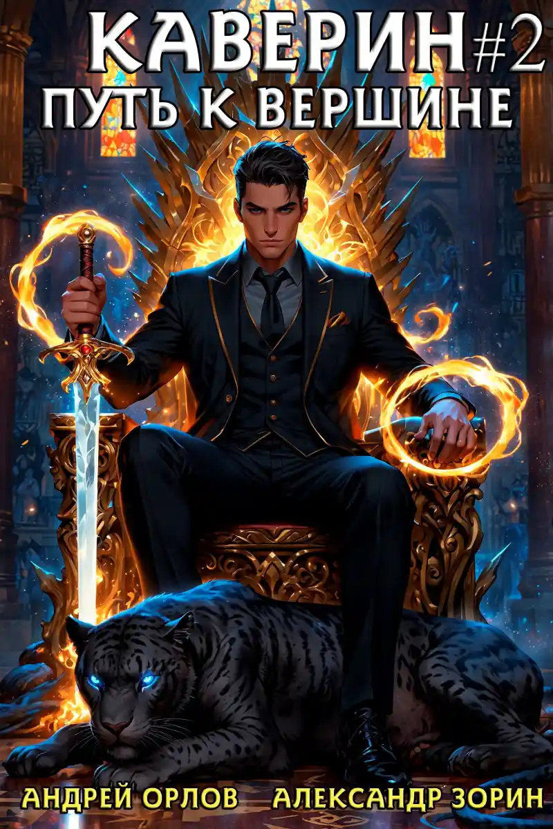 Каверин. Путь к вершине. Часть II
