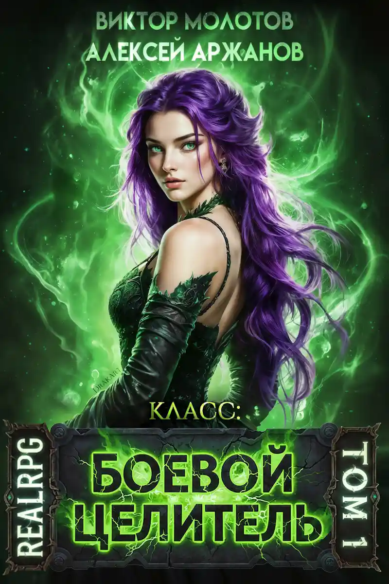 Класс: Боевой Целитель