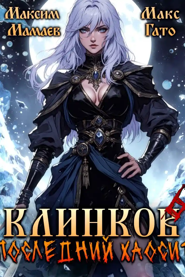 Клинков 6. Последний хаосит