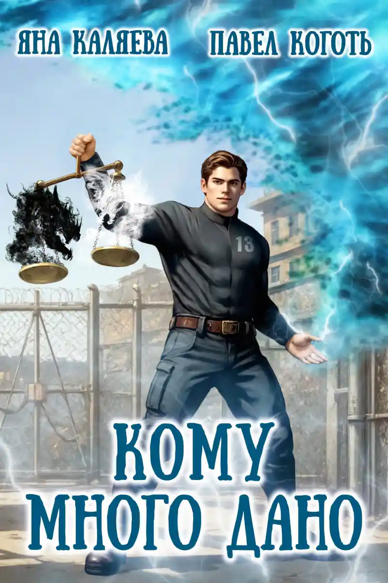 Кому много дано, книга 1