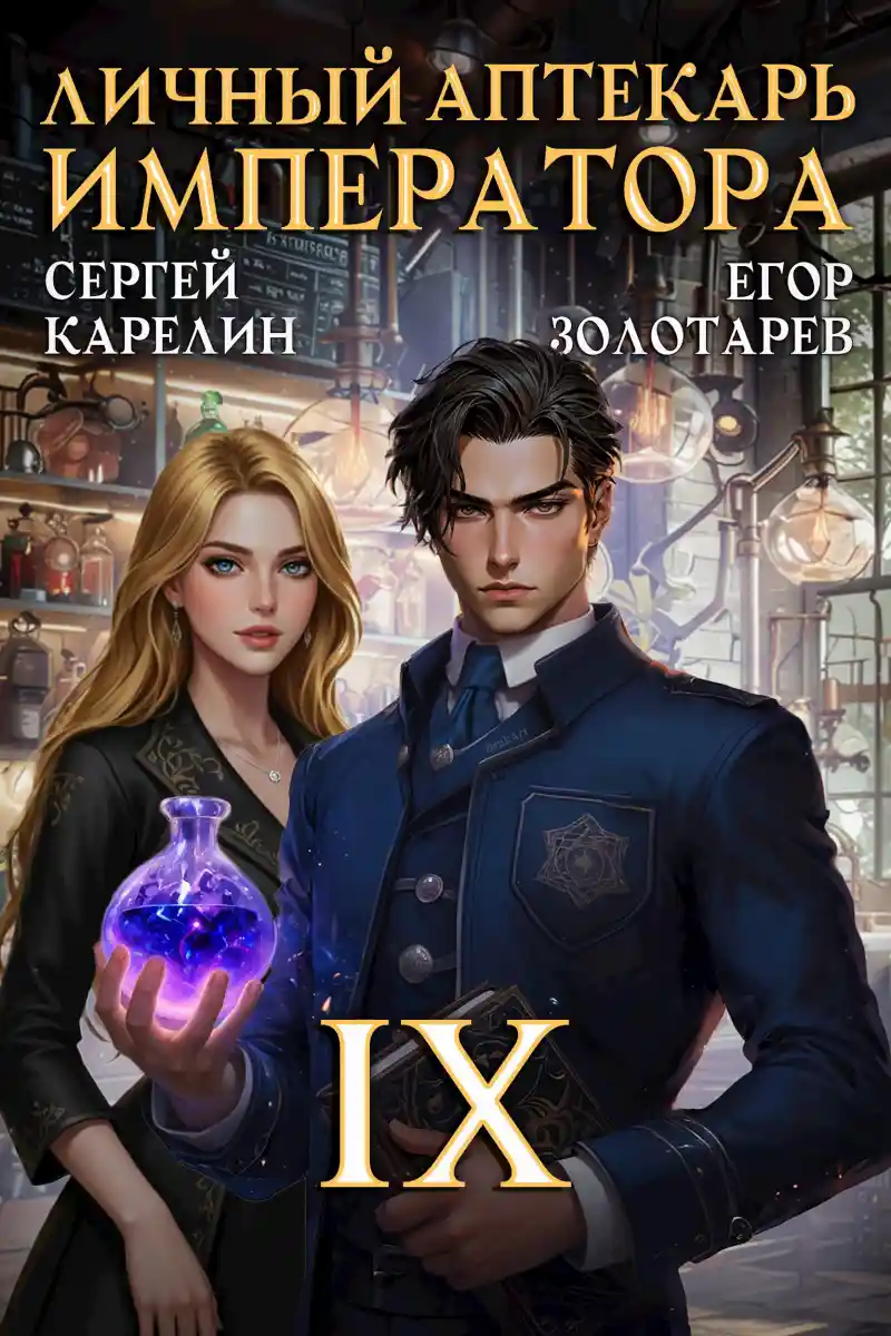Личный аптекарь императора. Том 9