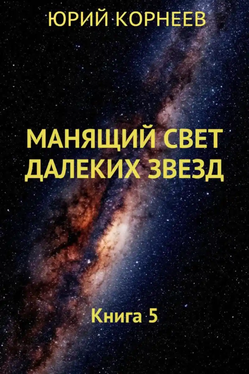 Манящий свет далёких звёзд. Книга 5